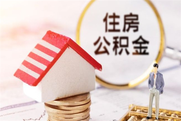 澳门住房公积金月提（住房公积金月提取金额）