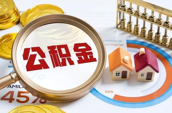 澳门封存的住房公积金可以取吗（封存的住房公积金能取吗）