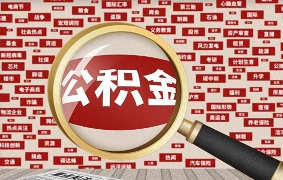 澳门住房公积金封存后能取吗（住房公积金封存了可以全部提取嘛）