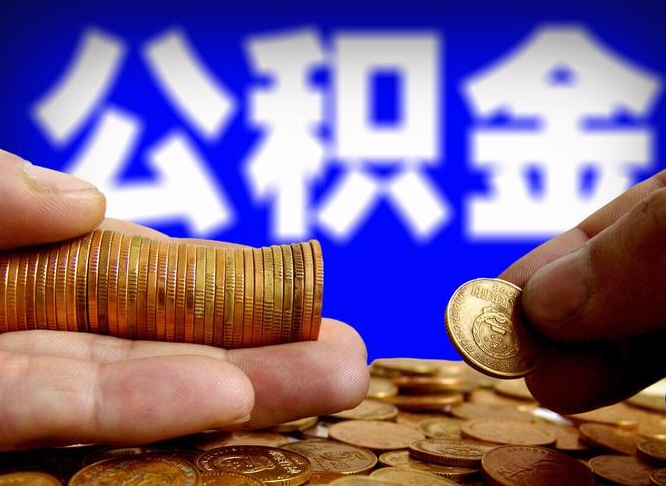 澳门离职公积金取可以吗（离职能取公积金么）